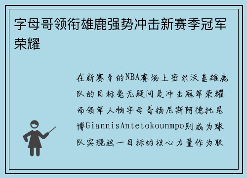 字母哥领衔雄鹿强势冲击新赛季冠军荣耀