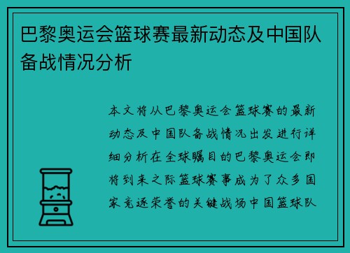 巴黎奥运会篮球赛最新动态及中国队备战情况分析