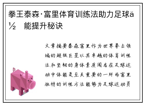 拳王泰森·富里体育训练法助力足球体能提升秘诀
