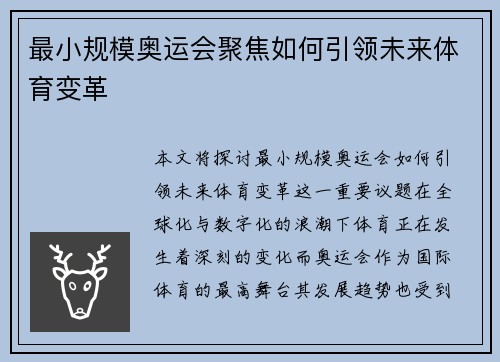 最小规模奥运会聚焦如何引领未来体育变革