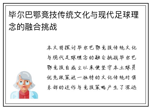 毕尔巴鄂竞技传统文化与现代足球理念的融合挑战