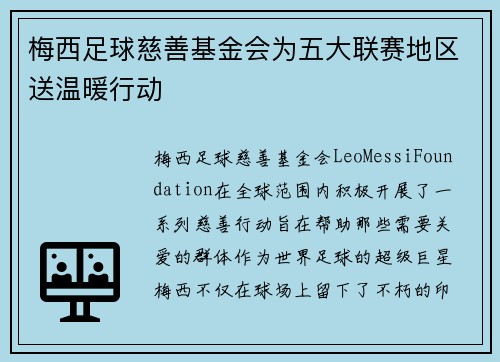 梅西足球慈善基金会为五大联赛地区送温暖行动