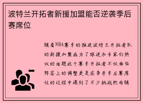 波特兰开拓者新援加盟能否逆袭季后赛席位