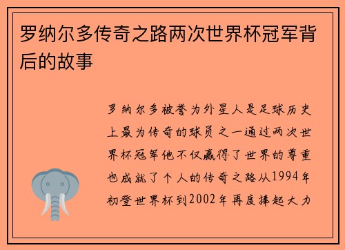罗纳尔多传奇之路两次世界杯冠军背后的故事